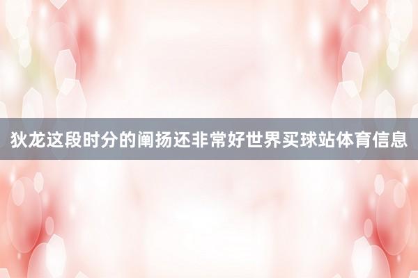 狄龙这段时分的阐扬还非常好世界买球站体育信息