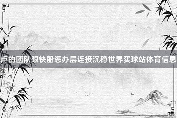 卢的团队跟快船惩办层连接沉稳世界买球站体育信息