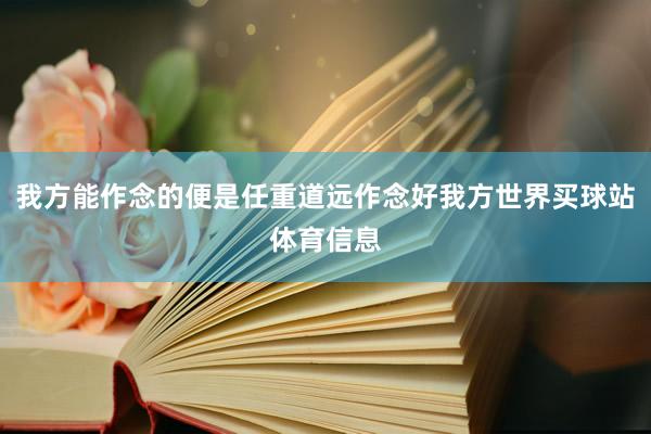 我方能作念的便是任重道远作念好我方世界买球站体育信息
