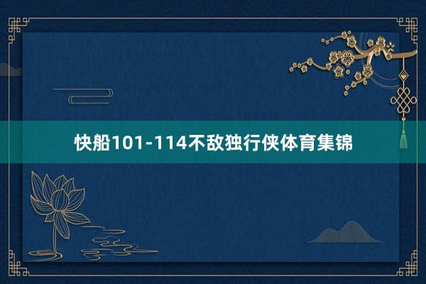快船101-114不敌独行侠体育集锦