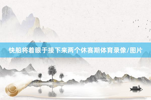 快船将着眼于接下来两个休赛期体育录像/图片