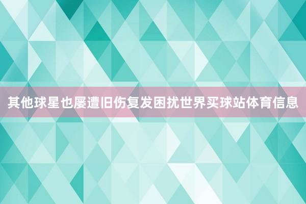 其他球星也屡遭旧伤复发困扰世界买球站体育信息