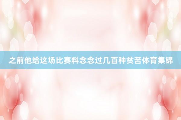 之前他给这场比赛料念念过几百种贫苦体育集锦