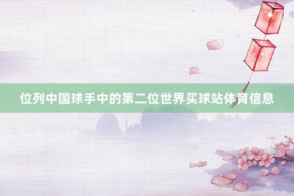 位列中国球手中的第二位世界买球站体育信息