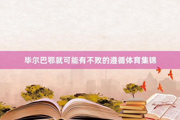 毕尔巴鄂就可能有不败的遵循体育集锦