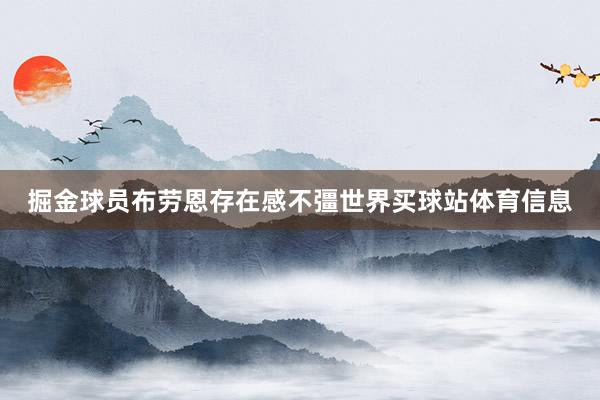 掘金球员布劳恩存在感不彊世界买球站体育信息