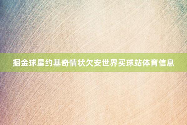 掘金球星约基奇情状欠安世界买球站体育信息