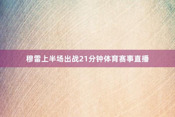 穆雷上半场出战21分钟体育赛事直播