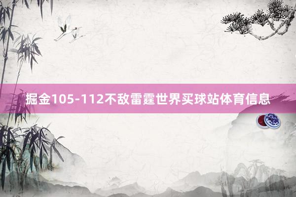 掘金105-112不敌雷霆世界买球站体育信息