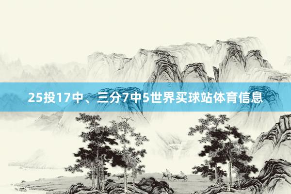 25投17中、三分7中5世界买球站体育信息
