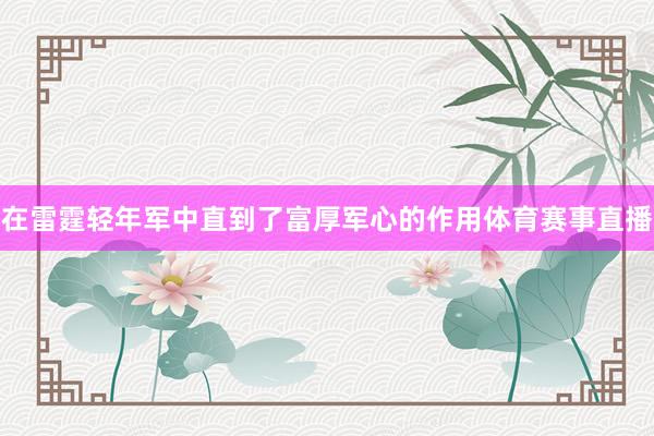 在雷霆轻年军中直到了富厚军心的作用体育赛事直播