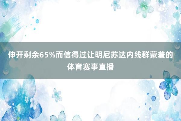 伸开剩余65%而信得过让明尼苏达内线群蒙羞的体育赛事直播