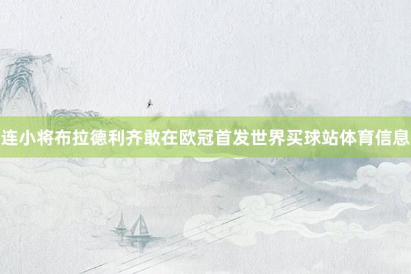 连小将布拉德利齐敢在欧冠首发世界买球站体育信息