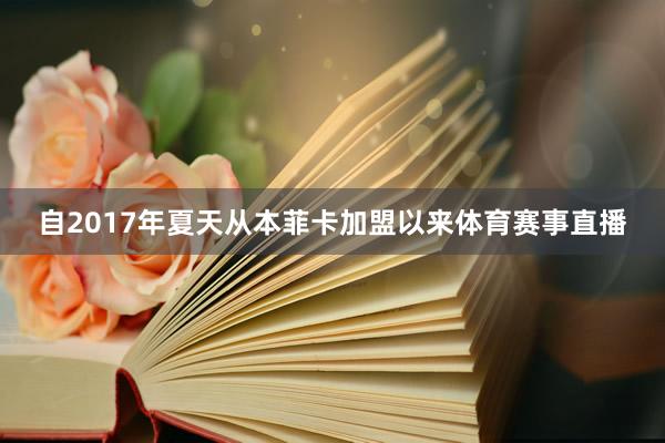 自2017年夏天从本菲卡加盟以来体育赛事直播