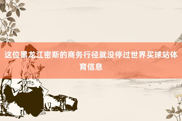 这位黑龙江密斯的商务行径就没停过世界买球站体育信息