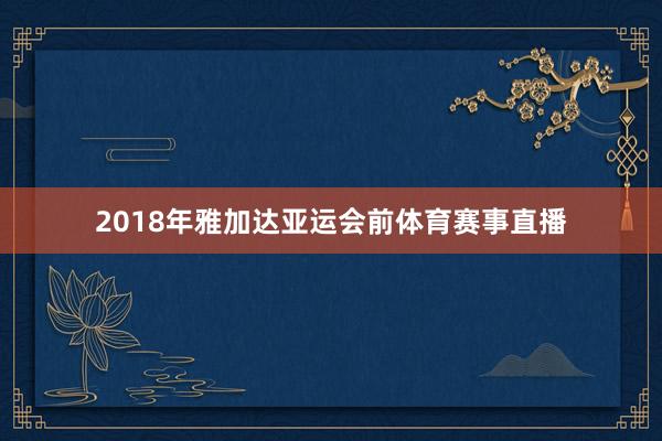 2018年雅加达亚运会前体育赛事直播