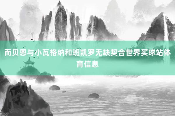 而贝恩与小瓦格纳和班凯罗无缺契合世界买球站体育信息