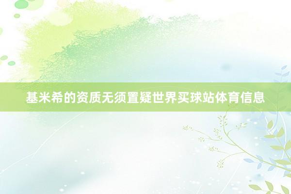 基米希的资质无须置疑世界买球站体育信息