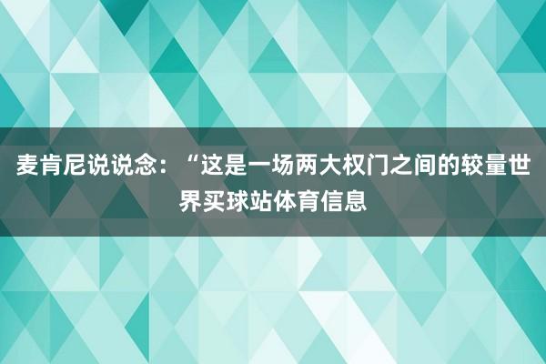 麦肯尼说说念:“这是一场两大权门之间的较量世界买球站体育信息
