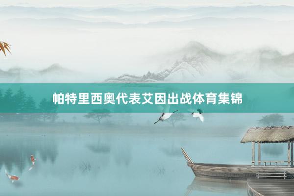 帕特里西奥代表艾因出战体育集锦