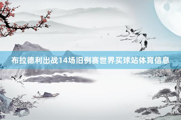 布拉德利出战14场旧例赛世界买球站体育信息