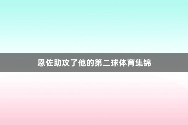 恩佐助攻了他的第二球体育集锦