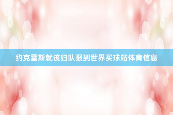 约克雷斯就该归队报到世界买球站体育信息