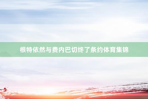 根特依然与费内巴切终了条约体育集锦