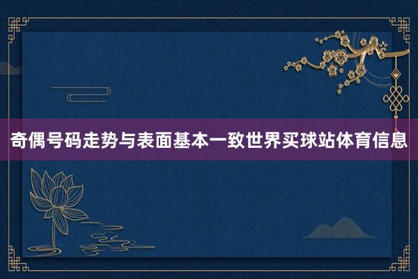 奇偶号码走势与表面基本一致世界买球站体育信息