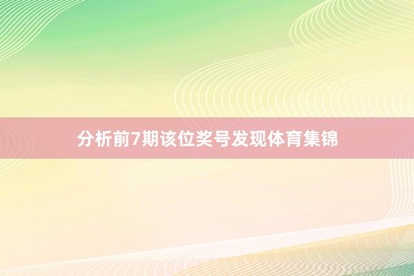 分析前7期该位奖号发现体育集锦