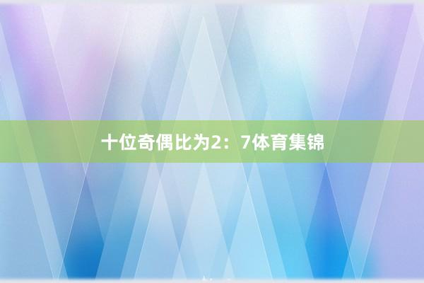 十位奇偶比为2：7体育集锦
