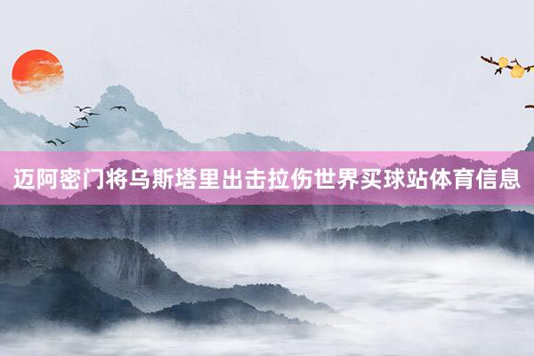 迈阿密门将乌斯塔里出击拉伤世界买球站体育信息