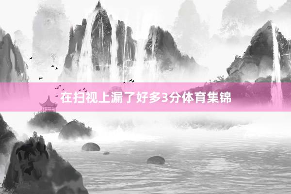 在扫视上漏了好多3分体育集锦