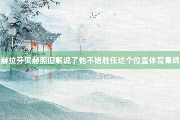 赫拉芬贝赫照旧解说了他不错胜任这个位置体育集锦