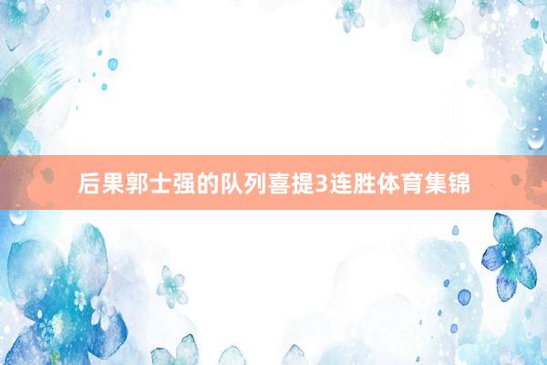 后果郭士强的队列喜提3连胜体育集锦