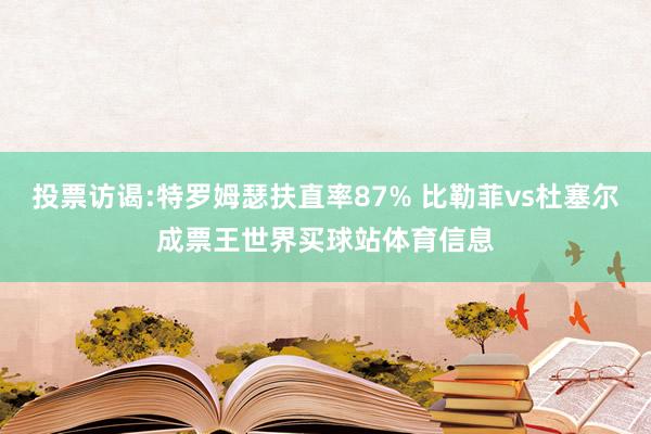 投票访谒:特罗姆瑟扶直率87% 比勒菲vs杜塞尔成票王世界买球站体育信息