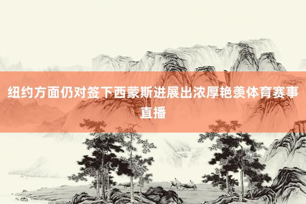 纽约方面仍对签下西蒙斯进展出浓厚艳羡体育赛事直播