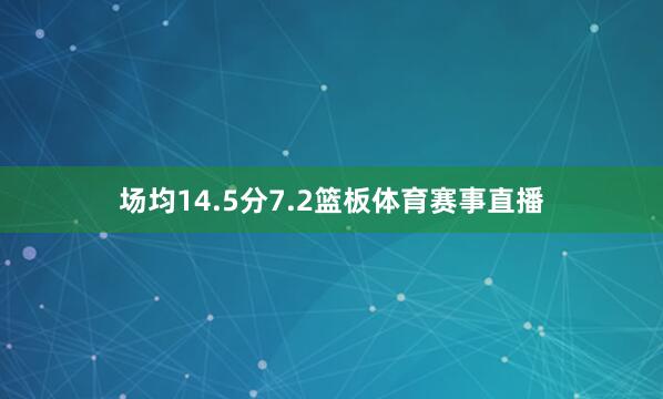 场均14.5分7.2篮板体育赛事直播