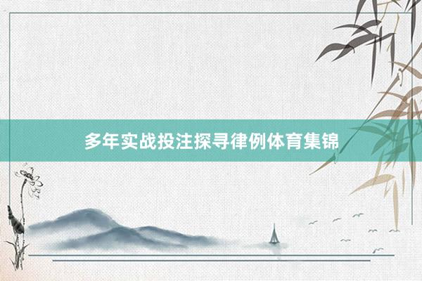 多年实战投注探寻律例体育集锦