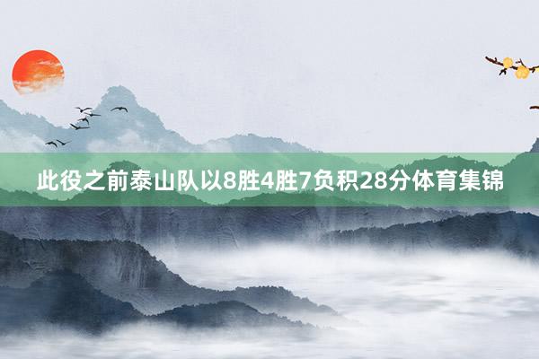 此役之前泰山队以8胜4胜7负积28分体育集锦