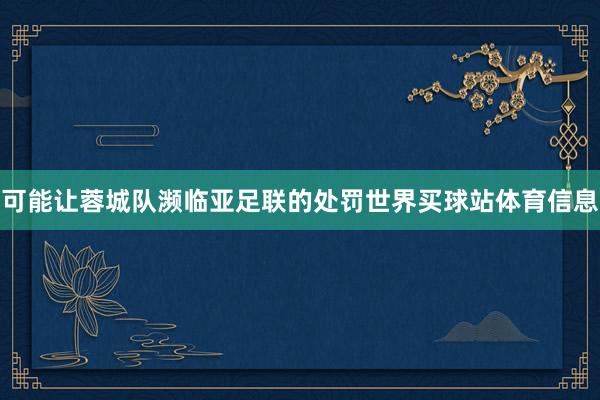 可能让蓉城队濒临亚足联的处罚世界买球站体育信息
