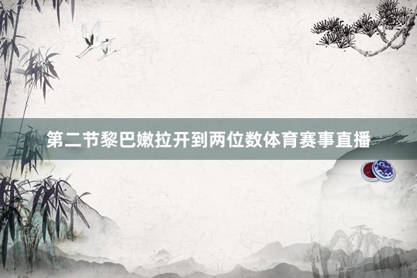 第二节黎巴嫩拉开到两位数体育赛事直播