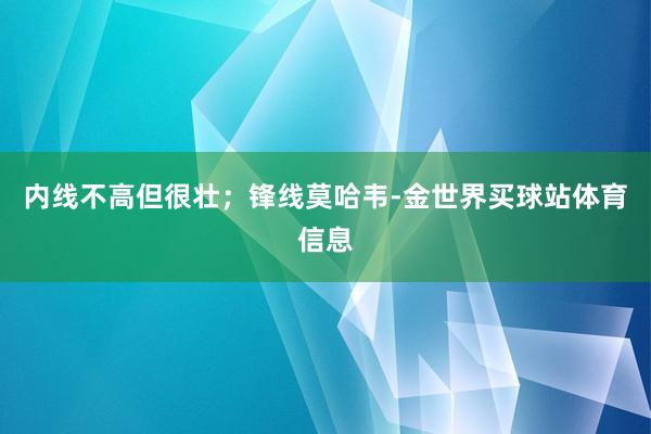 内线不高但很壮；锋线莫哈韦-金世界买球站体育信息