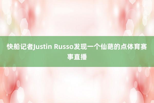 快船记者Justin Russo发现一个仙葩的点体育赛事直播