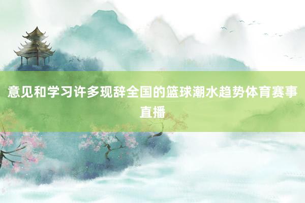 意见和学习许多现辞全国的篮球潮水趋势体育赛事直播