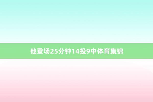 他登场25分钟14投9中体育集锦