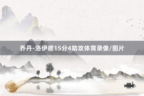 乔丹-洛伊德15分4助攻体育录像/图片