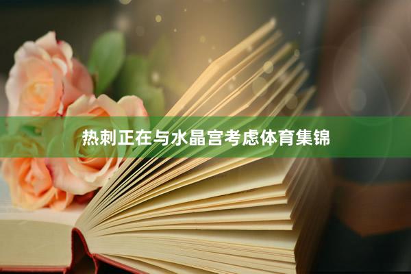 热刺正在与水晶宫考虑体育集锦