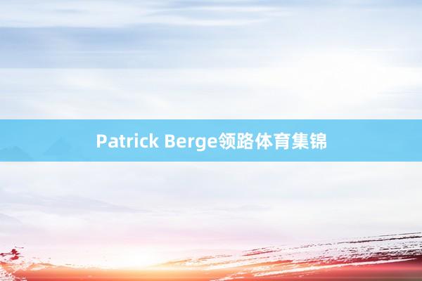 Patrick Berge领路体育集锦