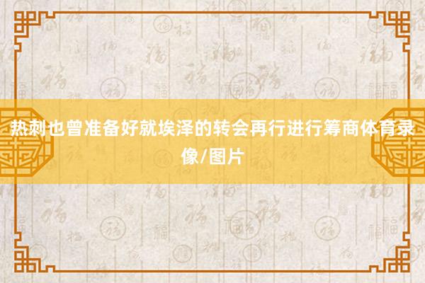 热刺也曾准备好就埃泽的转会再行进行筹商体育录像/图片